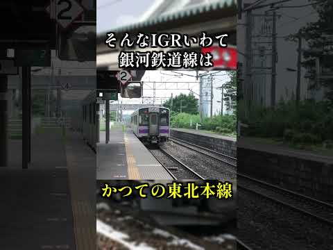 ロマンチックな鉄道路線名、IGRいわて銀河鉄道線について解説してみた。