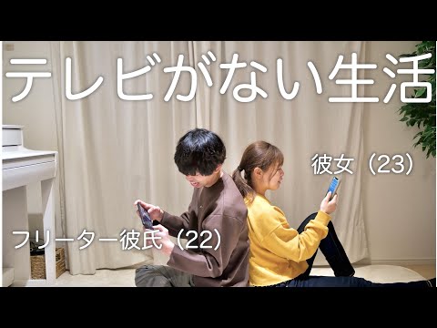 【同棲カップル】テレビがない生活はこんな感じ【日常Vlog】