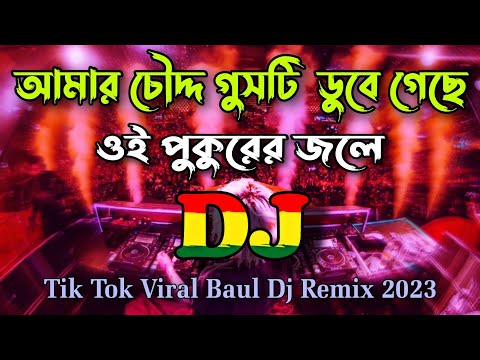 O Bap Sonare Jasna Baba Pacha Pukure - DJ Gan | Bangla Baul Dj Mix [ DJ RAJIB ] Tik Tok Viral 2023