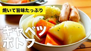 【ウインナーで】キャベツと玉ねぎのポトフの作り方レシピ【ソーセージ】