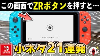 9割が知らないスイッチ本体の意外な小ネタ21連発【ニンテンドースイッチ】