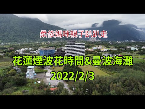 花蓮煙波花時間&曼波海灘2022/2/3 大年初三 (2022/1/29-2/3花東行-23）