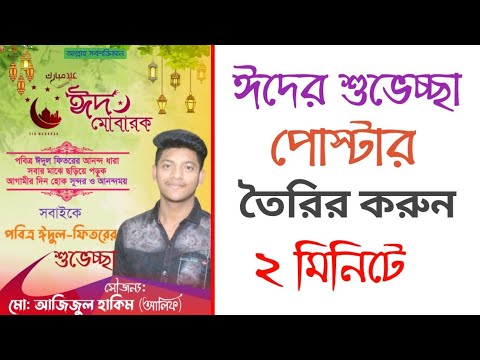 ঈদের শুভেচ্ছা পোস্টার ডিজাইন মোবাইল দিয়ে || Eid-ul fitr poster design pixellab plp file→Saiful Tech