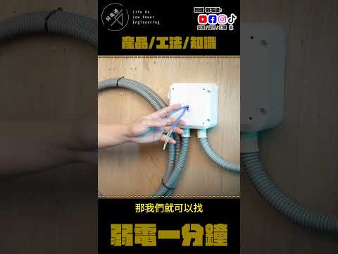 【弱電一分鐘】網路線迷路？尋線器快速查 1分鐘找到位