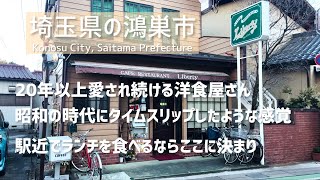 【埼玉グルメ】埼玉県鴻巣市にて20年以上の歴史のある洋食屋さんにお邪魔しました。メニューが豊富な上に低価格のランチがおすすめです-vlog-