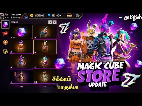 🔥 NEXT MAGIC CUBE STORE UPDATE 🥳 FREE MAGIC CUBE 💥 MAGIC CUBE BUNDLES FREE FIRE IN TAMIL |OB46 EMOTE