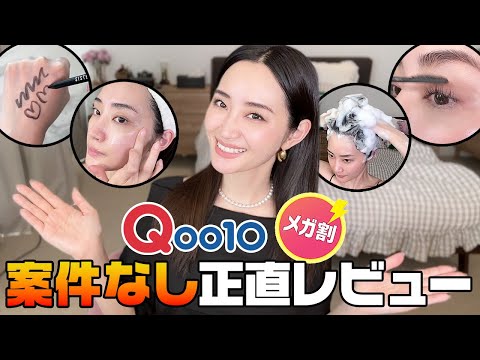 案件なし🙅‍♀️Qoo10メガ割初購入で忖度なしガチレビュー