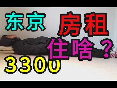 日本3300软妹币能租啥房子？看到第一眼我就哭了~