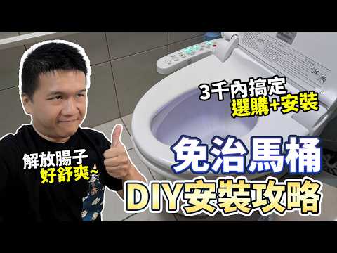 DIY升級免治馬桶 完整安裝教學+選購指南 ｜｜開箱評測