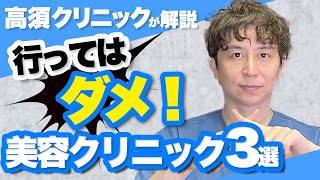 【高須クリニックが警告】行ってはいけない美容外科クリニック3選【選び方】を紹介します。