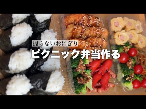 握らないおにぎりでピクニック弁当