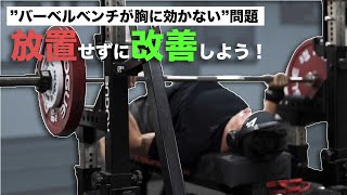 バーベルベンチプレスが胸に効くようになる方法