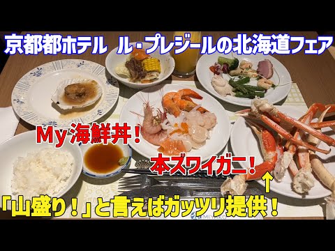 京都にあるバイキングレストランの北海道フェアが熱い！【カニ食べ放題】