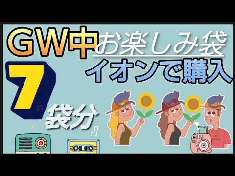 【7袋開封】ゴールデンウィーク中　イオンで購入した食品お楽しみ袋　福袋開封　デザートから丸大食品日本ハム　いつもと違ってるもの多い!