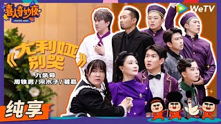 【纯享】《尤利娅 别哭》葬礼上四六八句张口就来！ | 《喜人奇妙夜》Amazing Night EP6 SKETCH #周铁男 #宋木子 #蒋易 #闫佩伦 #于莎莎 #郭甲醛 #孔令美