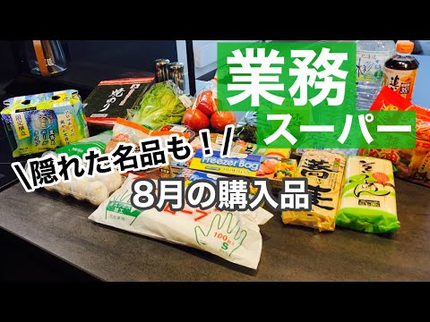 【業務スーパー】購入品と調理方法/業務スーパーの隠れた名品！我が家の愛用品