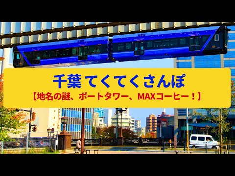 【てくてくさんぽ】千葉  地名の謎、変遷する繁華街〈亥鼻公園、千葉神社、千葉みなと〉Walk around Chiba,CHIBA JAPAN