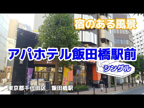 アパホテル飯田橋駅前 No257 ◇宿のある風景◇