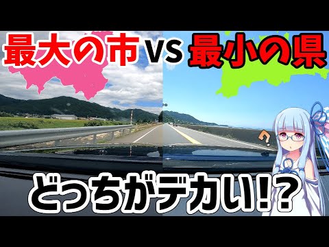 【最小の県VS最大の市】香川県vs高山市 下道で横断したらどっちが時間かかる？【VOICEROID車載】