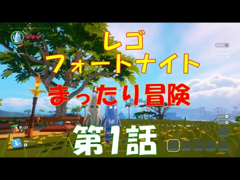 #66　レゴフォートナイト1話