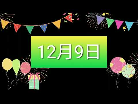 祝12月9日生日的人，生日快樂！｜2022生日企劃 Happy Birthday