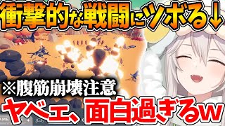 視聴者参加型TABSで衝撃的な戦闘の連続にげらいおんが止まらなくなってしまうｗ【ホロライブ/切り抜き/VTuber/ 獅白ぼたん 】