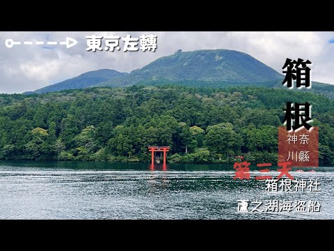 [出海]東京左轉：近郊征服之旅/第三天/神奈川縣「箱根」就是旅遊大熱門✨1200多年的箱根神社擁歷史還有動人的湖中鳥居⛩️如畫蘆之湖，和海盜遊上一圈很可以😌