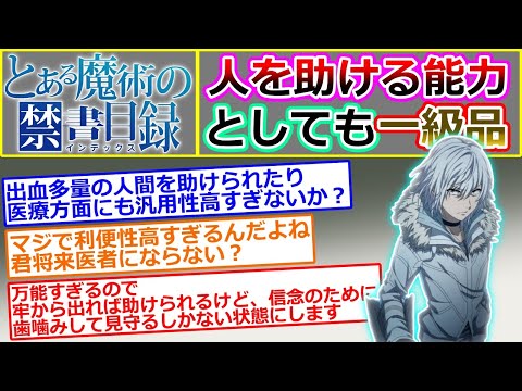 【とある魔術の禁書目録】一方通行の能力は「人を助ける能力」としても一級品すぎない?…に対する読者の反応集