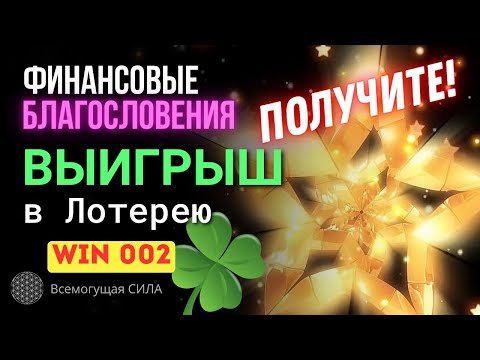 Аффирмация 002 на ВЫИГРЫШ в Лотерею 🍀 Получите Финансовые Благословения