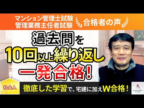 【マンション管理士試験・管理業務主任者試験】令和5年度　合格者インタビュー 門前 誠司さん「過去問を10回以上繰り返し1発合格！」｜アガルートアカデミー