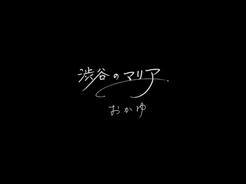 おかゆ「渋谷のマリア」」Music Video [Teaser]