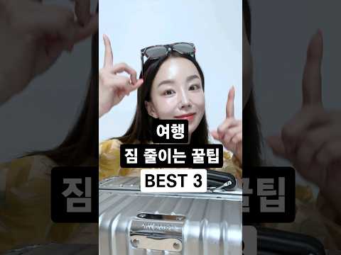 의외로 모르는 여행의 질 상승템 BEST3✈️