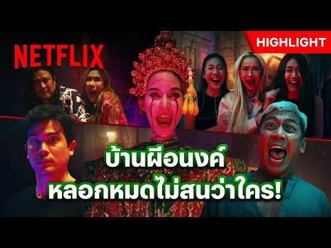 เปิดบ้านผีสิงทั้งที งานนี้ต้องทำถึง - อนงค์ | Netflix