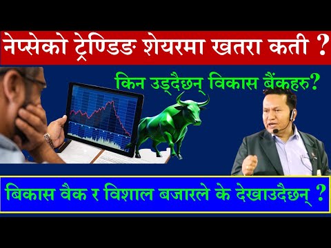 🟩#Nepse🟩 को ट्रेण्डिङ शेयरमा जोखिम कती ?🇳🇵#finकोtech🇳🇵 @fincotech #badrigautam