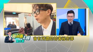 事情大條了!? 陳宥丞赴北檢應訊被四叉貓抓包 帶附"錄音錄影"功能智慧眼鏡? 李育昇律師 ：「沒聽過小學成語"瓜田李下"嗎？」｜李正皓 主持｜【新台派上線 預告】20241223｜三立新聞台