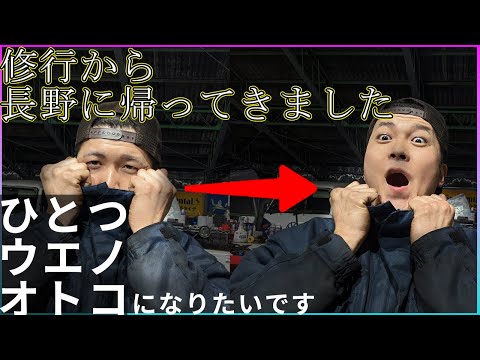 【帰還】ひでぽんさんの所での修行から長野に帰ってきました！【あざす！】