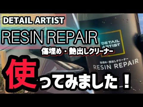 【DETAIL ARTIST】レジンリペアを使ってみました！