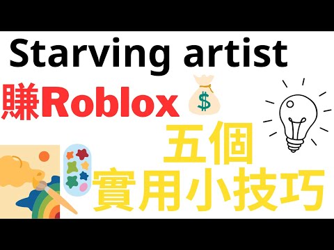 starving artist🎨五個實用小技巧￼‼️roblox收益翻倍￼？🤑#starvingartist #免費roblox #賺roblox #roblox