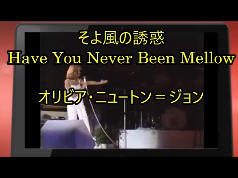 99-04   そよ風の誘惑,  Have You Never Been Mellow      オリビア・ニュートン＝ジョン