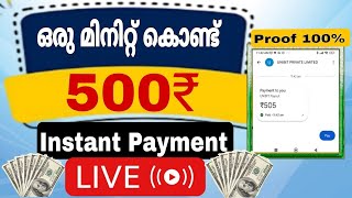 ഒരു min കൊണ്ട് 500 രൂപ.. LIVE work |LIVE withdrawal... Mobile മാത്രം മതി.|Online Money earning