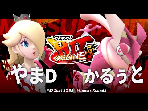 マエスマ'HIT#57 in 梅田[WR3] やまD(ロゼッタ＆チコ) VS かるぅと(ゲッコウガ) #スマブラSP #マエスマ