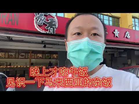 马来西亚叫杂饭，东北叫盒饭，广东叫快餐，或者叫Nasi Campur, 或者叫Economy Rice。菜肴样式比较多的连锁店，不同的品味🤔😍