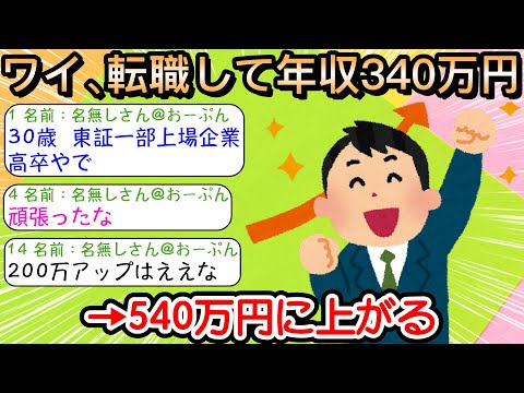 【2ch仕事スレ】ワイ、転職して年収３４０万円→５４０万円に上がる