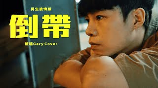 蔡依林《倒帶》 男生後悔版｜蓋瑞Gary Cover