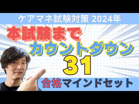 ケアマネ試験対策2024【カウントダウン31合格マインドセット】