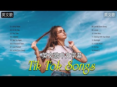 英文歌 - Top 20抖音最火流行歌曲推荐Tik Tok - 英文歌中文字幕