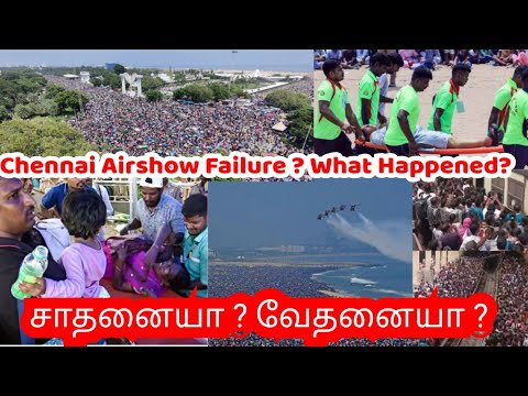 சென்னை வான் #சாகசம் சாதனையா?  வேதனையா ? #Chennai #airshow #failure  #whathappend #trafficjam #marina