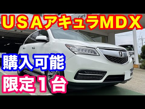 ＵＳＡアキュラＭＤＸ入庫　限定１台購入可能