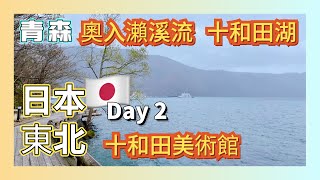 【日本旅遊】青森縣東北自由行  奧入瀨溪流 十和田湖 十和田市現代美術館 Towada Art Center Aomori Japan Oirase Keiryu Towadako