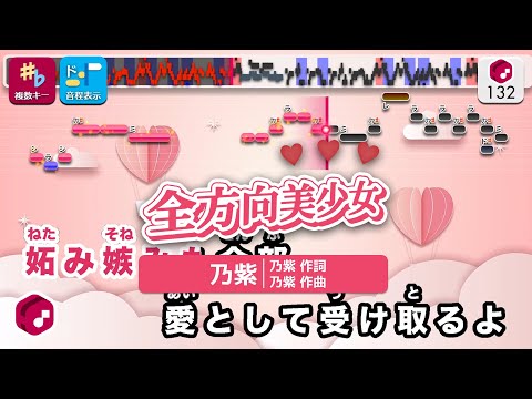 【カラオケ】全方向美少女 / 乃紫 練習用制作カラオケ【複数キー収録】